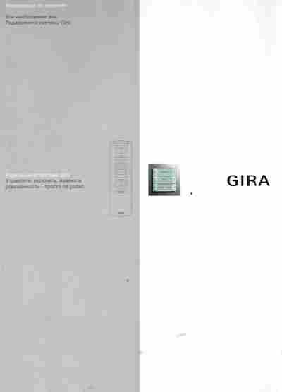 Буклет Gira Всё необходимое для радиошинной системы, 55-1339, Баград.рф